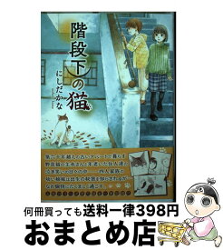 【中古】 階段下の猫 / にしだ かな / 少年画報社 [コミック]【宅配便出荷】