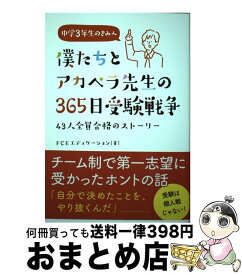 【中古】 僕たちとアカペラ先生の365日受験戦争 / FCEエデュケーション / クロスメディア・マーケティング(インプレス) [単行本（ソフトカバー）]【宅配便出荷】