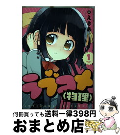 【中古】 ラブコメ（物理） VOLUME1 / えきあ / スクウェア・エニックス [コミック]【宅配便出荷】