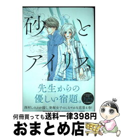 【中古】 砂とアイリス 4 / 西村 しのぶ / 集英社 [コミック]【宅配便出荷】