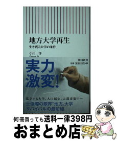 【中古】 新書710　地方大学再生　生き残る大学の条件 / 小川洋 / 朝日新聞出版 [新書]【宅配便出荷】