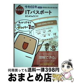 【中古】 キタミ式イラストIT塾ITパスポート 令和02年 / きたみりゅうじ / 技術評論社 [単行本（ソフトカバー）]【宅配便出荷】