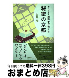 【中古】 タクシー運転手が教える秘密の京都 / 矢貫 隆 / 文藝春秋 [単行本（ソフトカバー）]【宅配便出荷】