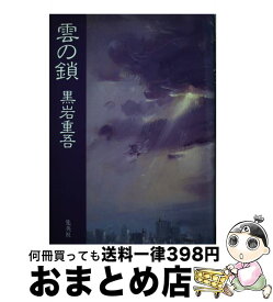 【中古】 雲の鎖 / 黒岩 重吾 / 集英社 [単行本]【宅配便出荷】