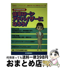 【中古】 住宅金融普及協会住宅ローンアドバイザーになろう！ / 住宅金融普及協会 / 住宅新報社 [単行本（ソフトカバー）]【宅配便出荷】