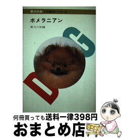 【中古】 ポメラニアン / 愛犬の友編集部 / 誠文堂新光社 [単行本]【宅配便出荷】