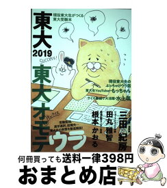 【中古】 東大2019　東大オモテウラ / 東京大学新聞社 / 東京大学出版会 [単行本]【宅配便出荷】