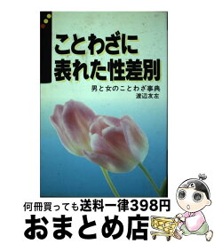 【中古】 ことわざに表れた性差別 男と女のことわざ事典 / 渡辺 友左 / 南雲堂 [単行本]【宅配便出荷】