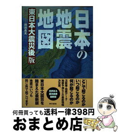 【中古】 日本の地震地図東日本大震災後版 / 岡田 義光 / 東京書籍 [単行本（ソフトカバー）]【宅配便出荷】