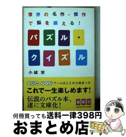 【中古】 パズル・クイズル 世界の名作・傑作で脳を鍛える！ / 小城 栄 / 光文社 [文庫]【宅配便出荷】