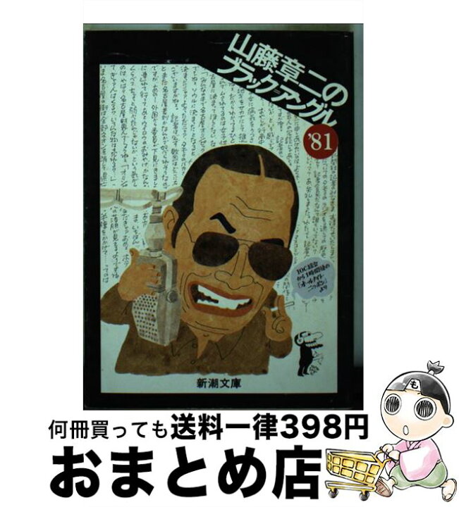 楽天市場】【中古】 山藤章二のブラック＝アングル 1981 / 山藤 章  