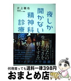 【中古】 夜しか開かない精神科診療所 / 片上徹也 / 河出書房新社 [単行本]【宅配便出荷】