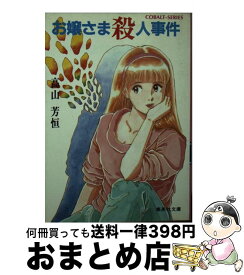 【中古】 お嬢さま殺人事件 / 高山 芳恒, 田中 つかさ / 集英社 [文庫]【宅配便出荷】