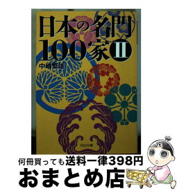 【中古】 日本の名門100家（2） / 中嶋 繁雄 / 河出書房新社 [文庫]【宅配便出荷】