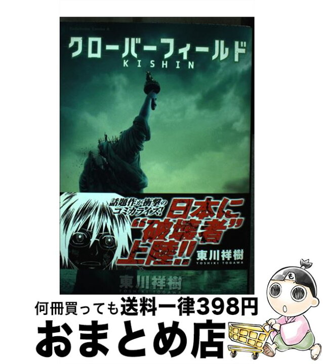 楽天市場 中古 クローバーフィールド ｋｉｓｈｉｎ 東川 祥樹 角川グループパブリッシング コミック 宅配便出荷 もったいない本舗 おまとめ店