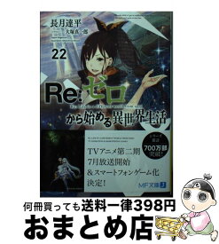 【中古】 Re：ゼロから始める異世界生活 22 / 長月 達平, 大塚 真一郎 / KADOKAWA [文庫]【宅配便出荷】