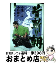楽天市場】愛蔵版 首斬り朝の通販 