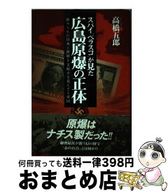 【中古】 スパイ“ベラスコ”が見た広島原爆の正体 / 高橋 五郎 / 学研プラス [単行本]【宅配便出荷】