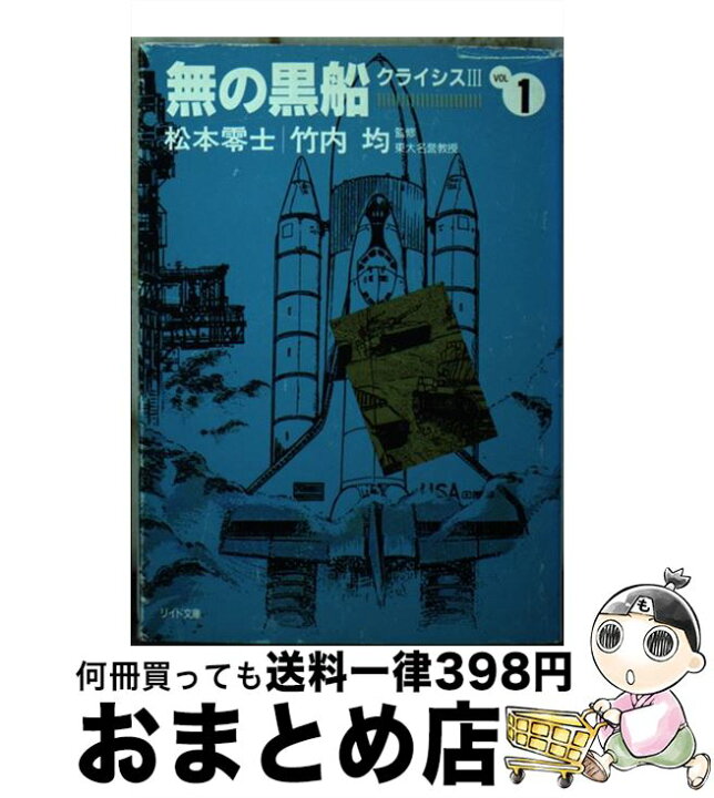 楽天市場 中古 無の黒船 クライシスiii 1 松本 零士 リイド社 文庫 宅配便出荷 もったいない本舗 おまとめ店