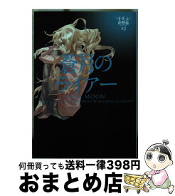 【中古】 蒼月のライアー / アリソン・ノエル, 堀川志野舞 / ヴィレッジブックス [文庫]【宅配便出荷】