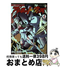 【中古】 プラネット・ウィズ 4 / 水上 悟志 / 少年画報社 [コミック]【宅配便出荷】