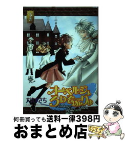 【中古】 オーベルジュろわぞぶりゅ 下巻 / 大清水 さち / スクウェア・エニックス [コミック]【宅配便出荷】