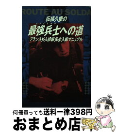 【中古】 柘植久慶の最強兵士（レジオネール）への道 フランス外人部隊完全入隊マニュアル / 柘植 久慶 / カザン [単行本]【宅配便出荷】