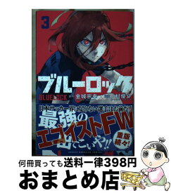 【中古】 ブルーロック（3） / ノ村 優介 / 講談社 [コミック]【宅配便出荷】