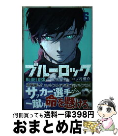 【中古】 ブルーロック（6） / ノ村 優介 / 講談社 [コミック]【宅配便出荷】