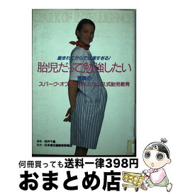 【中古】 胎児だって勉強したい 産まれてからでは遅すぎる！ / 笠井 千晶 / 朝日ソノラマ [単行本]【宅配便出荷】