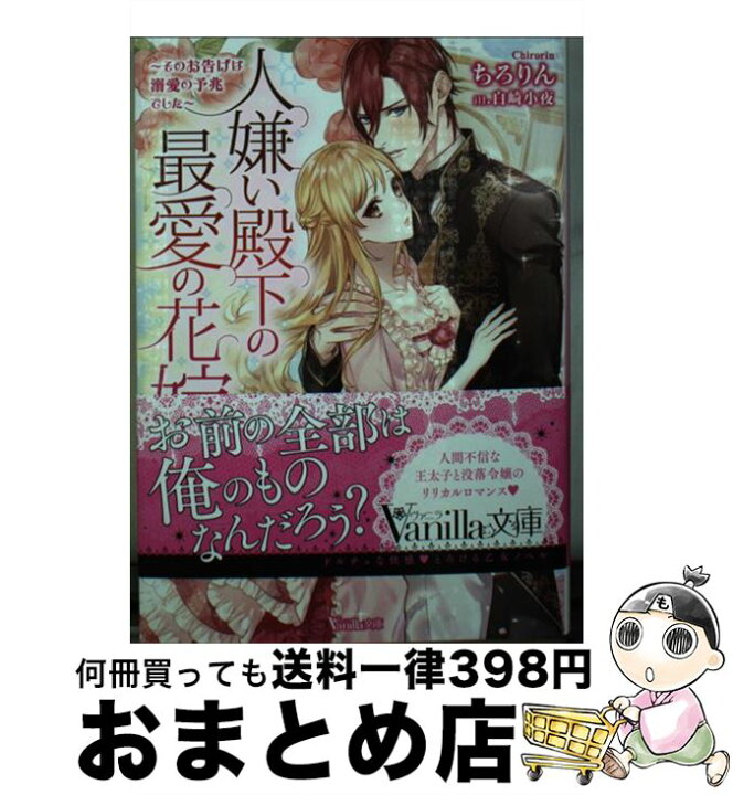 楽天市場 中古 人嫌い殿下の最愛の花嫁 そのお告げは溺愛の予兆でした ちろりん 白崎 小夜 ハーパーコリンズ ジャパン 文庫 宅配便出荷 もったいない本舗 おまとめ店