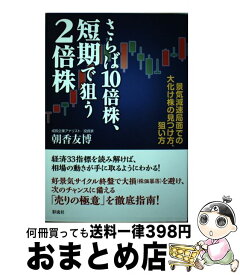 【中古】 さらば10倍株、短期で狙う2倍株 景気減速局面での大化け株の見つけ方、狙い方 / 朝香 友博 / 彩流社 [単行本（ソフトカバー）]【宅配便出荷】