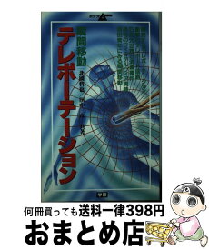 【中古】 テレポーテーション / 北園 哲也, 田中 三彦 / Gakken [新書]【宅配便出荷】