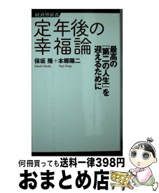 【中古】 定年後の幸福論 最高の「第二の人生」を迎えるために / 保坂 隆, 本郷 陽二 / 経済界 [新書]【宅配便出荷】