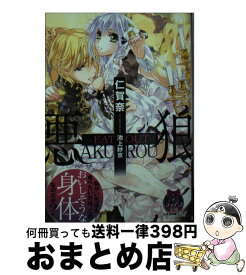 【中古】 悪狼ーEAT　OUTー / 仁賀奈, 池上 紗京 / プランタン出版 [文庫]【宅配便出荷】