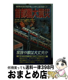 【中古】 首都圏大震災 誰も気づかなかった大震災の問題点とその対策 / 丸山 雄三 / 桃園書房 [新書]【宅配便出荷】