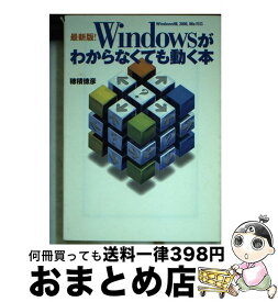 【中古】 Windowsがわからなくても動く本 最新版！ / 穂積 徳彦 / 宝島社 [文庫]【宅配便出荷】