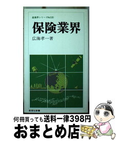 【中古】 保険業界 / 広海 孝一 / ニュートンプレス [新書]【宅配便出荷】