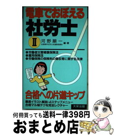 【中古】 電車でおぼえる社労士 2 / 河野 順一 / ダイエックス出版 [新書]【宅配便出荷】