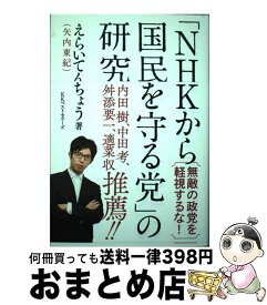 【中古】 「NHKから国民を守る党」の研究 / えらいてんちょう / ベストセラーズ [単行本（ソフトカバー）]【宅配便出荷】