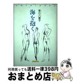 【中古】 海を抱く / 草川 八重子 / 新日本出版社 [単行本]【宅配便出荷】