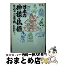 楽天市場】日本の神仏の辞典（本・雑誌・コミック）の通販