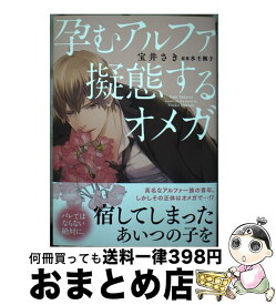 【中古】 孕むアルファ擬態するオメガ / 宝井 さき, 水壬 楓子 / リブレ [コミック]【宅配便出荷】