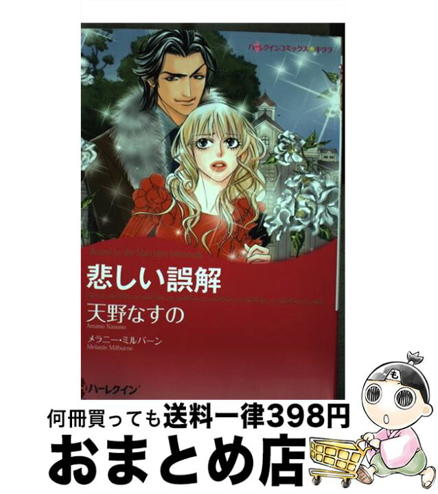 楽天市場 中古 悲しい誤解 メラニー ミルバーン 天野 なすの ハーレクイン コミック 宅配便出荷 もったいない本舗 おまとめ店