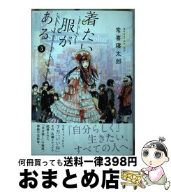 【中古】 着たい服がある 5 / 常喜 寝太郎 / 講談社 [コミック]【宅配便出荷】