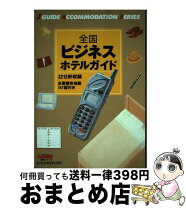 楽天市場】全国ビジネスホテルガイドの通販 