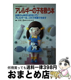 【中古】 アレルギーの子を救う本 お母さんあきらめないで！アレルギーは、これで克服で / 早川浩 / 世界文化社 [単行本]【宅配便出荷】