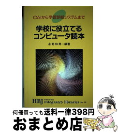 【中古】 学校に役立てるコンピュータ読本 CAIから学習診断システムまで / 永野 和男 / エイチ・ビー・ジェイ [単行本]【宅配便出荷】