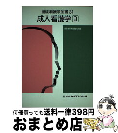 【中古】 新版看護学全書 24 / 小磯 謙吉, 下林 周子 / メヂカルフレンド社 [単行本]【宅配便出荷】