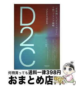 【中古】 D2C「世界観」と「テクノロジー」で勝つブランド戦略 / 佐々木康裕 / NewsPicksパブリッシング [単行本]【宅配便出荷】